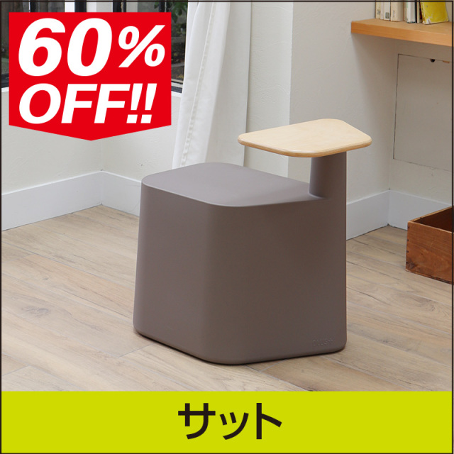 ★送料別途★60％OFFアウトレットセール【プラストコレクション】サット・デザイナーズファニチャー・プラスチック製