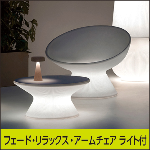 ☆送料別途【プラストコレクション】フェードリラックスアーム