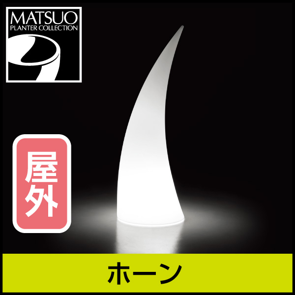 ★大型商品につき送料別途★【プラストコレクション】ホーン・ライト屋外用・プラスチック製・オブジェ・アーチ