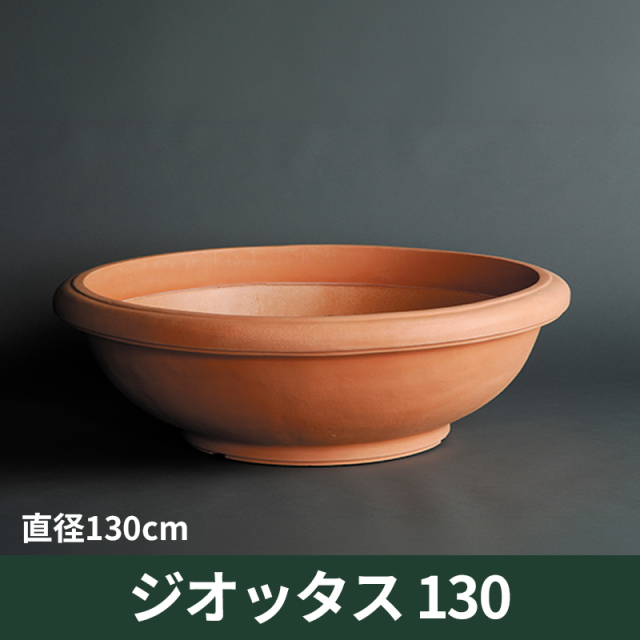 【ユーロ3プラスト】ジオッタス130　プラスチック　樹脂製