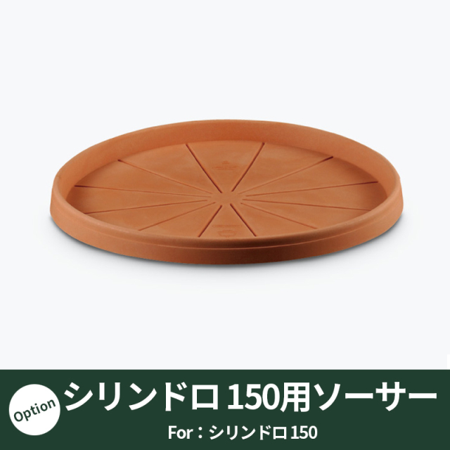 【ユーロ3プラスト】シリンドロ150用ソーサー　プラスチック　樹脂製