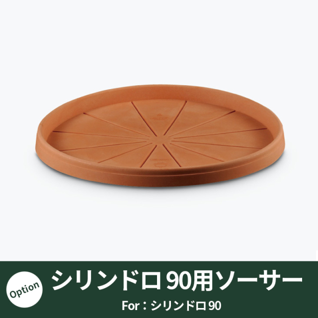 【ユーロ3プラスト】シリンドロ90用ソーサー　プラスチック　樹脂製