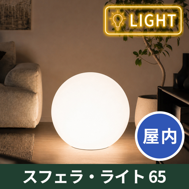 【ユーロ3プラスト】スフェラ・ライト65　屋内用　プラスチック製　光る植木鉢
