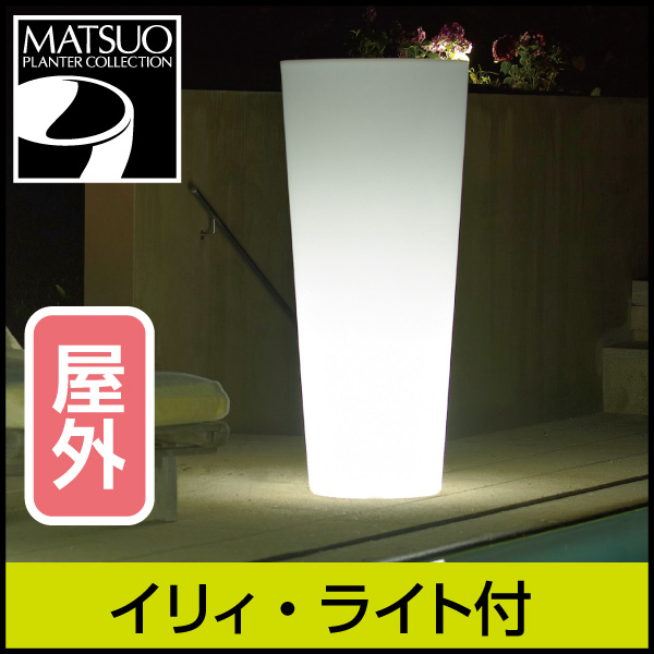照明付きプランター】イリィ・ライト付プランター屋外用