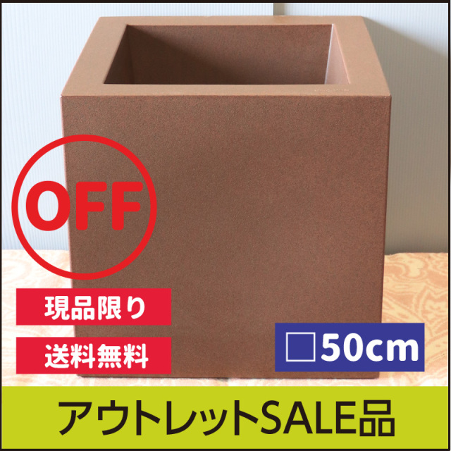 【訳あり】アウトレットセール★送料無料★【ユーロスリープラスト】キューブ50・ラスティ・樹脂製・10号