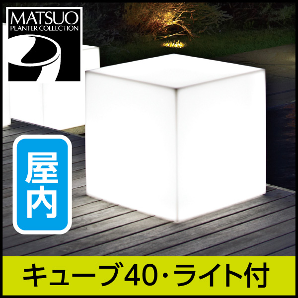 ☆送料無料☆【ユーロスリープラスト】キューブ40・ライト付オブジェ屋内用・プラスチック製・光る植木鉢