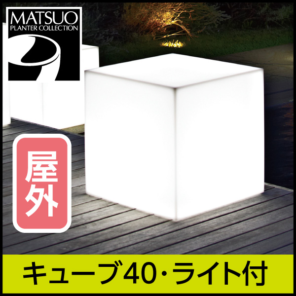 ☆送料無料☆【ユーロ３プラスト】キューブ40・ライト付オブジェ屋外用・プラスチック製・光る植木鉢