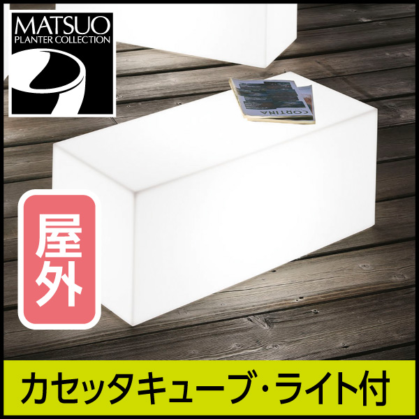 展示品　ユーロスリープラスト　照明　ライト付き　プランターボックス　植木鉢 ガーデンライトプランター【カセッタキューブハイライト付き・屋内