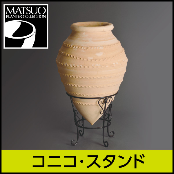 ☆送料無料☆【ギリシャ・クレタ島】コニコ・スタンド／テラコッタ／素焼き鉢