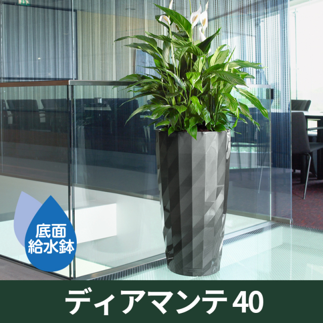 送料無料｜底面給水機能付きプランター【レチューザプレミアム】ディアマンテ40　LECHUZA　プラスチック製