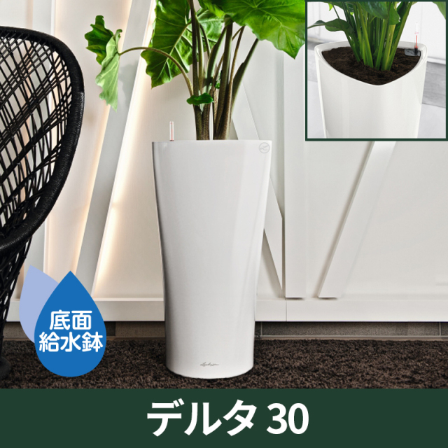 送料無料｜底面給水機能付きプランター【レチューザプレミアム】デルタ30　LECHUZA　プラスチック製
