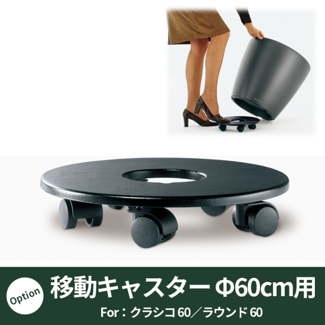 【レチューザ】クラシコ/ラウンド 60用移動キャスター