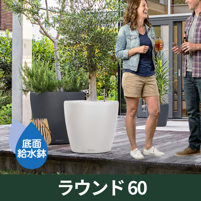 底面給水機能付きプランター【レチューザエコノミー】ラウンド60　LECHUZA　プラスチック製