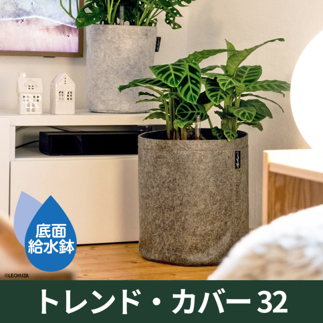 送料無料｜底面給水機能付きプランター【レチューザエコノミー】トレンドカバー32　LECHUZA