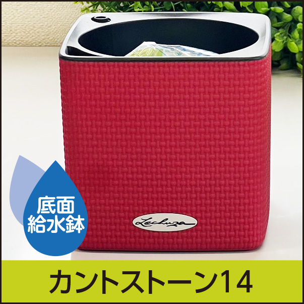 【少量入荷品】アウトレットセール品・カントストーン14・LECHUZA・プラスチック製