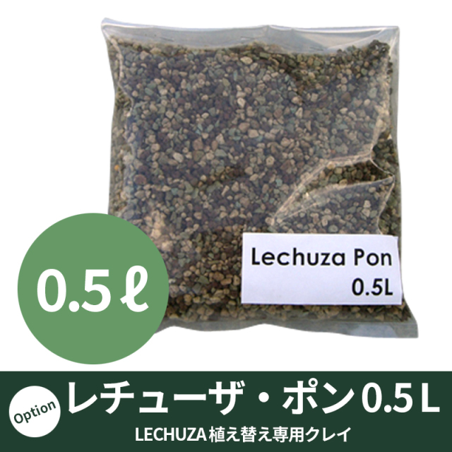 【LECHUZA】レチューザ・ポン（クレイ）0.5リットル