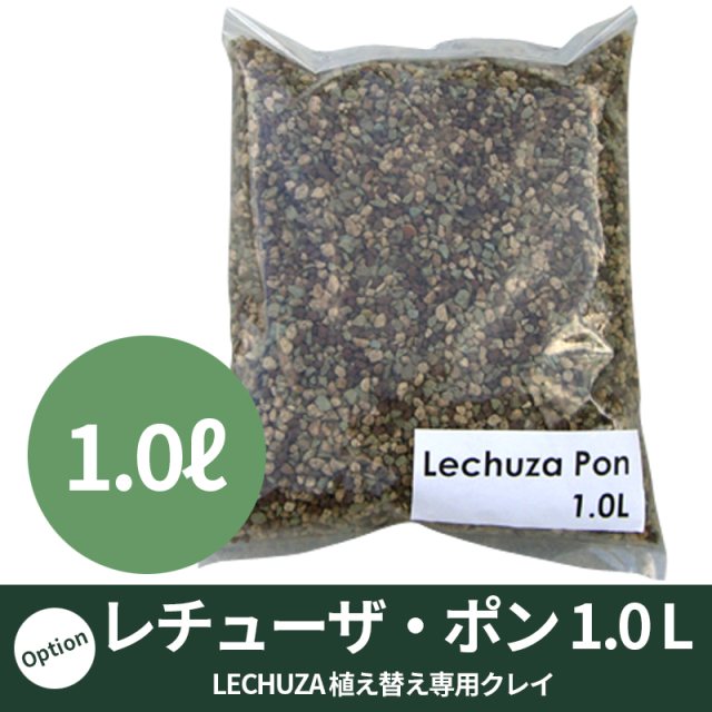 【LECHUZA】レチューザ・ポン（クレイ）1.0リットル