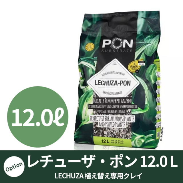 【LECHUZA】レチューザ・ポン（クレイ）12.0リットル