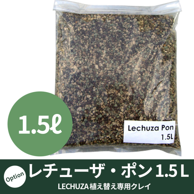 【LECHUZA】レチューザ・ポン（クレイ）1.5リットル