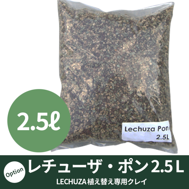 【LECHUZA】レチューザ・ポン（クレイ）2.5リットル