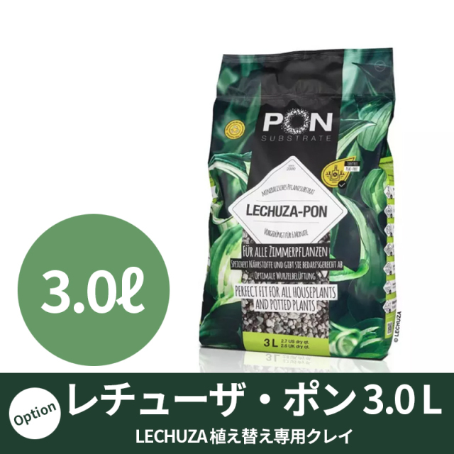 【LECHUZA】レチューザ・ポン（クレイ）3.0リットル