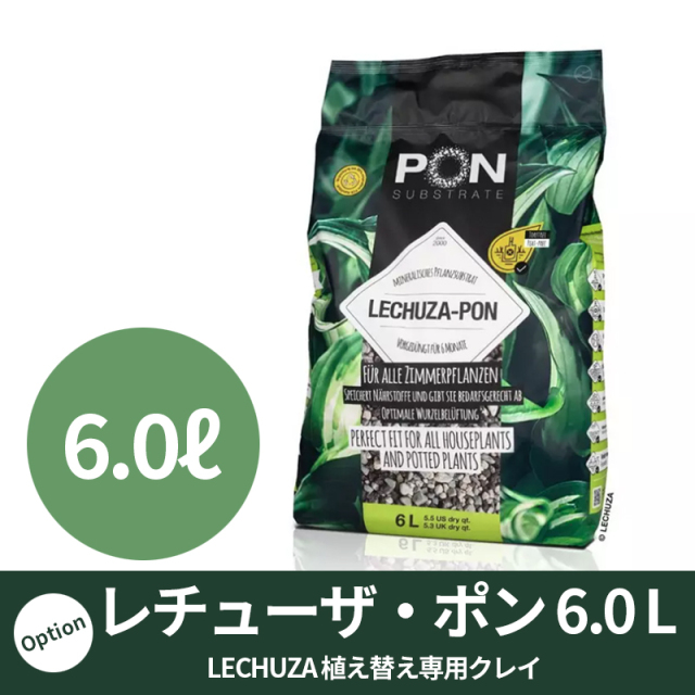 【LECHUZA】レチューザ・ポン（クレイ）6.0リットル