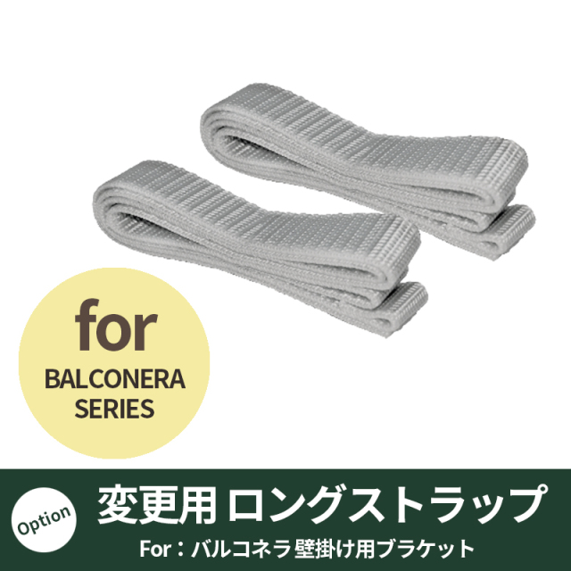 【レチューザ】バルコネラ用ロングストラップ
