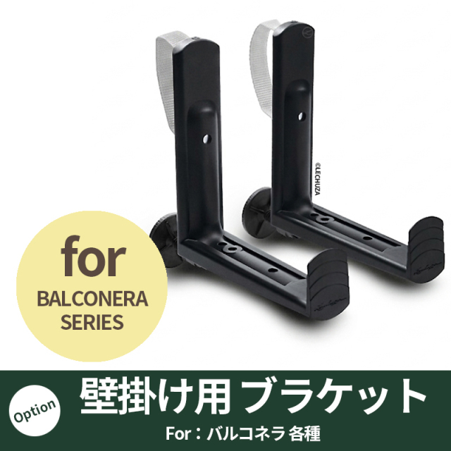 【レチューザ】バルコネラ用ブラケット