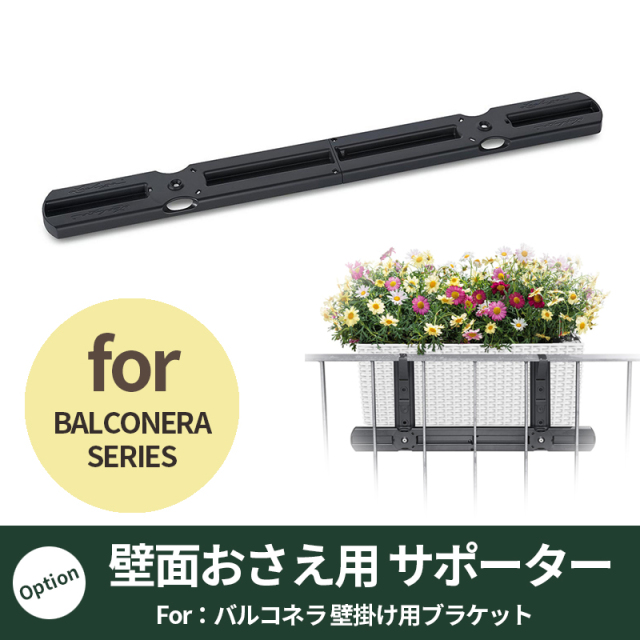 【レチューザ】バルコネラブラケット用サポーター