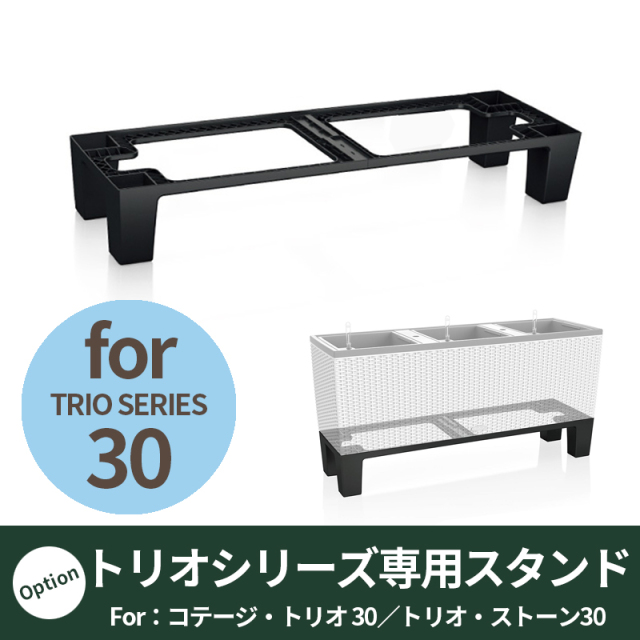 送料無料【レチューザ】コテージ・トリオ30用スタンド（足）