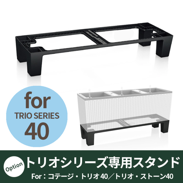 送料無料【レチューザ】コテージ・トリオ40用スタンド（足）
