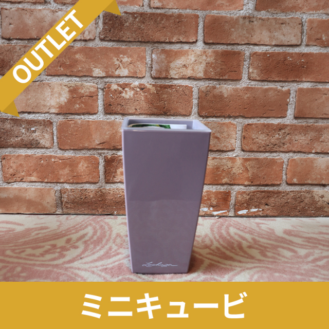 【廃番・限定品/アウトレットセール】ミニキュービ　パステルバイオレット　|　底面灌水プランター付きプランター　LECHUZA　プラスチック製　OUTLETSALE
