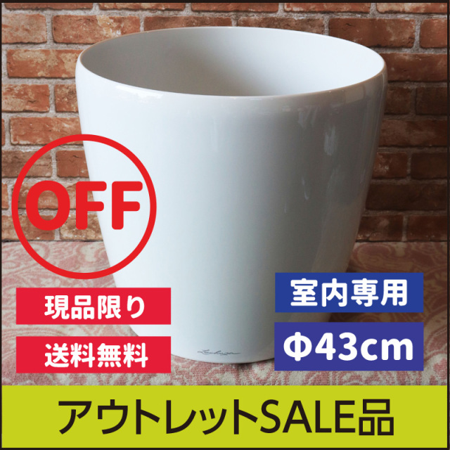 ★送料無料★【訳あり】アウトレットセール品・クラシコ43・旧タイプ・ホワイト・LECHUZA・プラスチック製