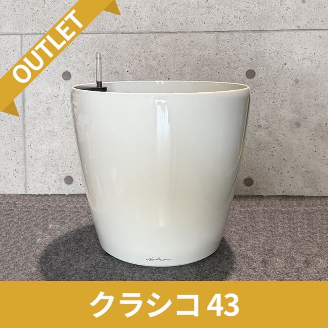 送料無料【廃番・限定品/アウトレットセール】クラシコ43　ホワイト　|　底面灌水プランター付きプランター　LECHUZA　φ43×H40cm　プラスチック製　OUTLETSALE