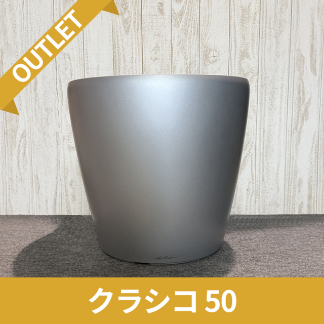 送料無料【廃番・限定品/アウトレットセール】クラシコ50　シルバー　|　鉢カバータイプ　LECHUZA　φ50×H47cm　プラスチック製　OUTLETSALE