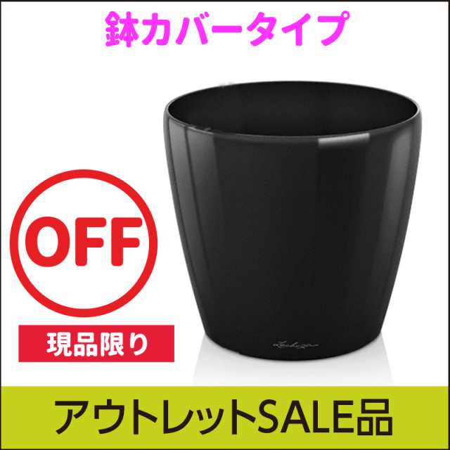 【訳あり】アウトレットセール品・クラシコ60鉢カバータイプ・ブラック・LECHUZA・プラスチック製