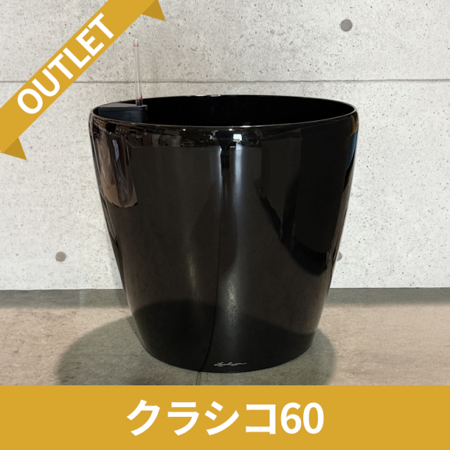 【訳アリ/アウトレットセール】クラシコ60　ブラック　|　底面灌水プランター付きプランター　LECHUZA　φ60×H56cm　プラスチック製　OUTLETSALE