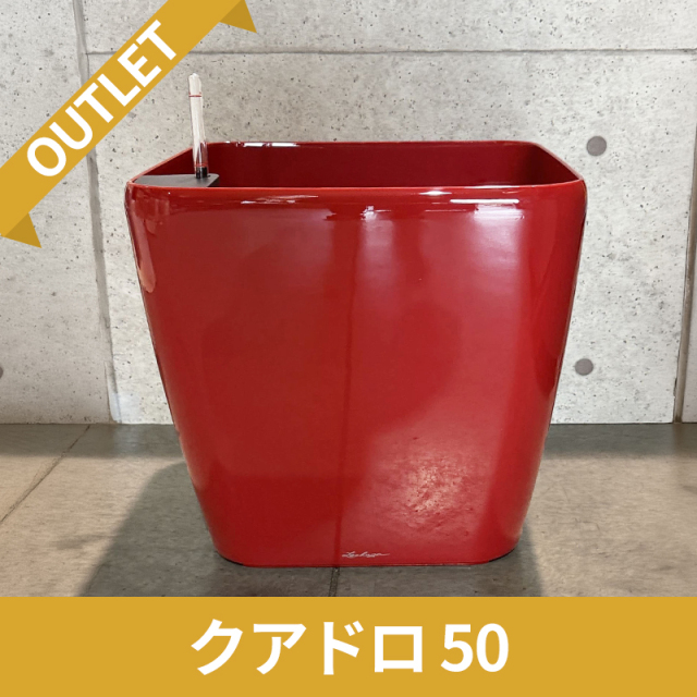 送料無料【廃番・限定品/アウトレットセール】クアドロ50　スカーレット　|　底面灌水プランター付きプランター　LECHUZA　φ50×H47cm　プラスチック製　OUTLETSALE