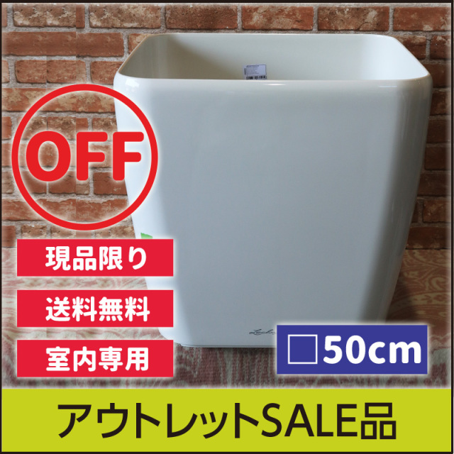 ☆送料無料☆【訳あり】アウトレットセールSALEレチューザプレミアム【旧型室内専用】クアドロ50／ホワイト・LECHUZA
