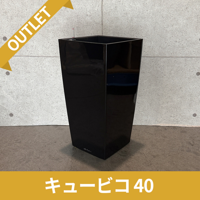 送料無料【訳アリ/アウトレットセール】キュービコ40　ブラック　|　底面灌水プランター付きプランター　LECHUZA　□40×H75cm　プラスチック製　OUTLETSALE
