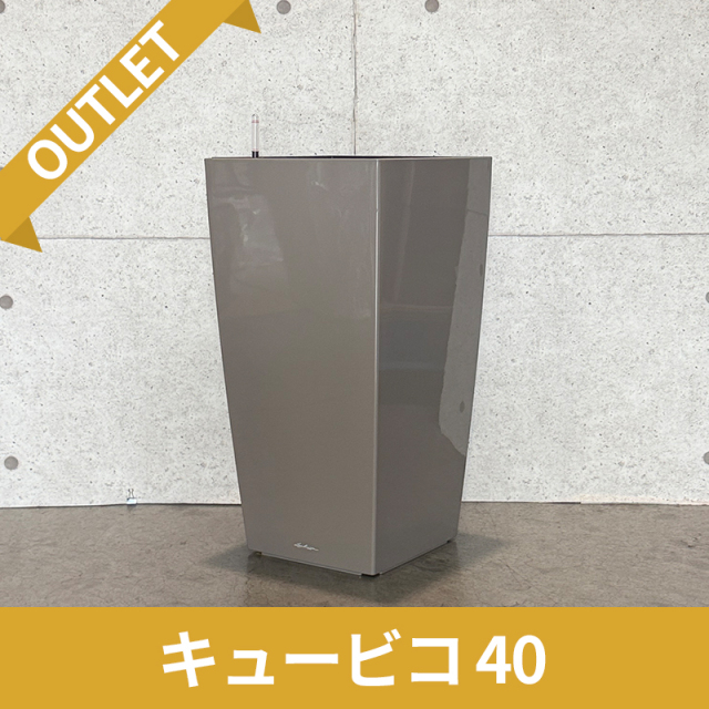 送料無料【訳アリ/アウトレットセール】キュービコ40　グレーベージュ　|　底面灌水プランター付きプランター　LECHUZA　□40×H75cm　プラスチック製　OUTLETSALE