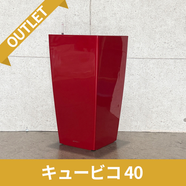 送料無料【訳アリ/アウトレットセール】キュービコ40　スカーレット　|　底面灌水プランター付きプランター　LECHUZA　□40×H75cm　プラスチック製　OUTLETSALE