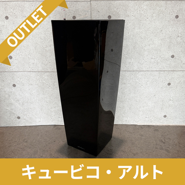 送料無料【訳アリ/アウトレットセール】キュービコ・アルト　ブラック　|　底面灌水プランター付きプランター　LECHUZA　□40×H105cm　プラスチック製　OUTLETSALE
