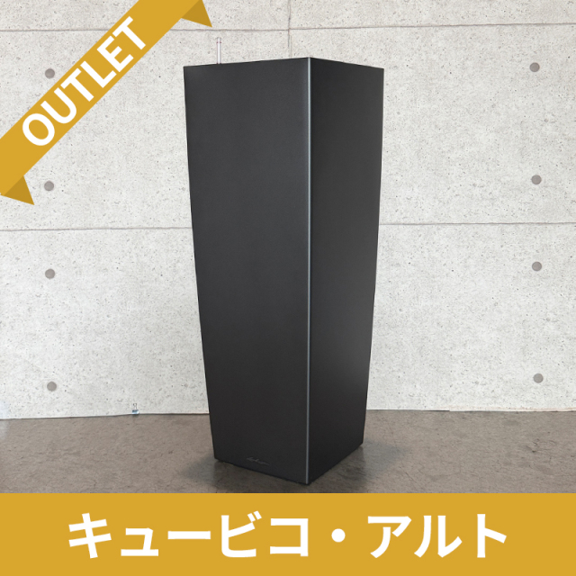 送料無料【訳アリ/アウトレットセール】キュービコ・アルト　チャコール　|　底面灌水プランター付きプランター　LECHUZA　□40×H105cm　プラスチック製　OUTLETSALE
