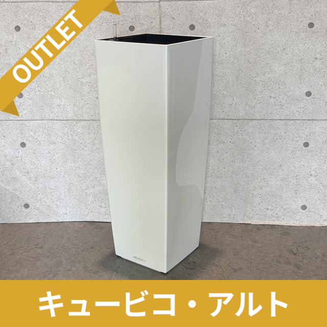 送料無料【訳アリ/アウトレットセール】キュービコ・アルト　ホワイト　|　底面灌水プランター付きプランター　LECHUZA　□40×H105cm　プラスチック製　OUTLETSALE