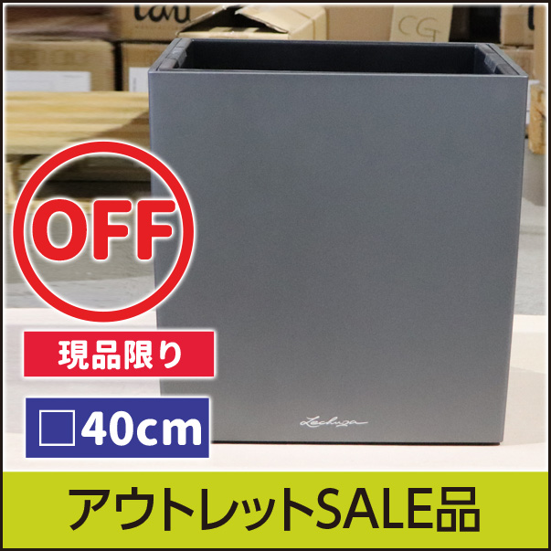 【訳あり】アウトレット☆送料無料☆【レチューザプレミアム】キューブ・プレミアム40チャコール・LECHUZA・プラスチック製