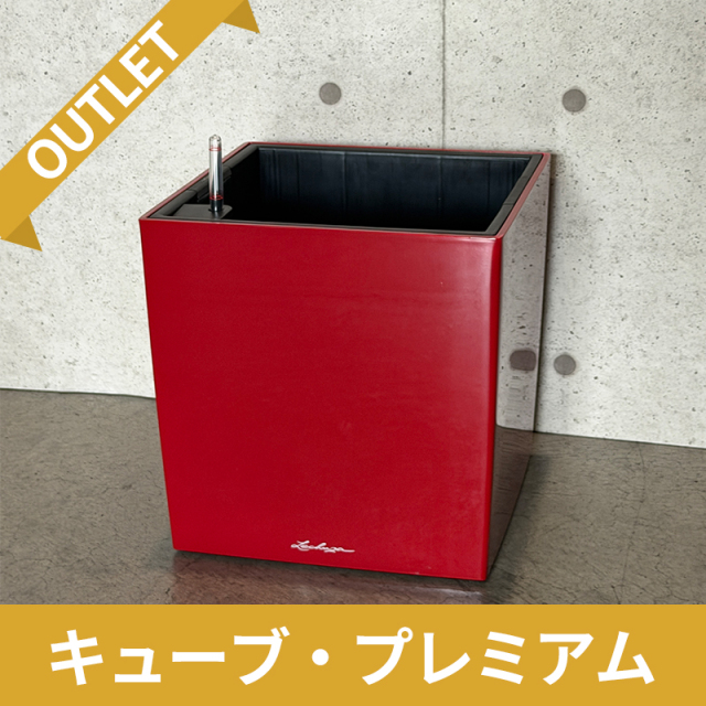 送料無料【訳アリ/アウトレットセール】キューブ・プレミアム40　スカーレット　|　底面灌水プランター付きプランター　LECHUZA　□40×H40cm　プラスチック製　OUTLETSALE