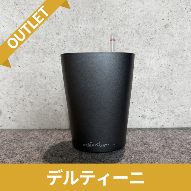 【訳アリ/アウトレットセール】デルティーニ　チャコール　|　底面灌水プランター付きプランター　LECHUZA　φ14×H18cm　プラスチック製　OUTLETSALE