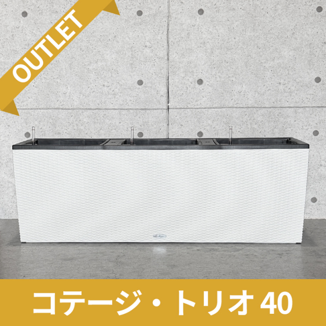 【訳アリ/アウトレットセール】コテージ・トリオ　ホワイト　|　底面灌水プランター付きプランター　LECHUZA　L130×D42×H44cm　プラスチック製　OUTLETSALE