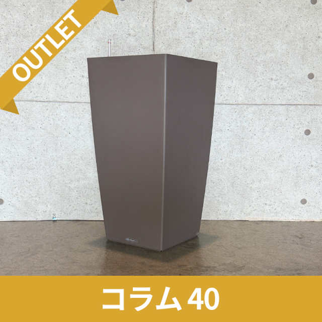 送料無料【訳アリ/アウトレットセール】コラム40　ナツメグ　|　底面灌水プランター付きプランター　LECHUZA　□40×H75cm　プラスチック製　OUTLETSALE